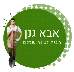 לוגו אבא גנן