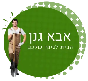 אבא גנן לוגו